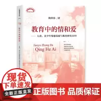[正版书籍]教育中的情和爱——儿童、青少年情感发展与教育研究40年(上海教育丛书)