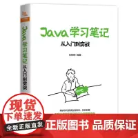 [正版书籍]Java学习笔记:从入门到实战