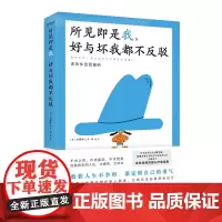 吉杰直播 所见即是我 好与坏我都不反驳 备受追捧的暖心疗愈指南 人生不争辩 淡定做自己