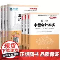 中级会计职称考试2020教材+真题详解与机考题库试卷中级会计实务+经济法+财务管理(套装共6册)