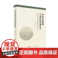 中国公益林生态补偿机制研究