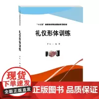 礼仪形体训练 9787550440791西南财经大学出版社