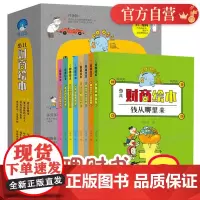 少儿财商启蒙绘本全套8册小小理财师 幼儿园老师幼儿童绘本故事书2-3-4-5-6-10岁 小学生家庭教育阅读财商启蒙绘本