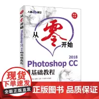 从零开始 Photoshop CC 2018中文版基础教程