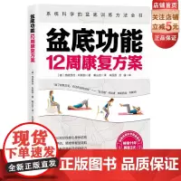 盆底功能12周康复方案 产后修复 女性健康运动孙秀丽李哲直播北京科学技术出版社