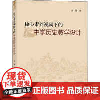 核心素养视阈下的中学历史教学设计 方勇 著 中学教辅文教 正版图书籍 上海大学出版社