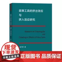 政策工具的挤出效应与挤入效应研究 杨子晖 商务印书馆
