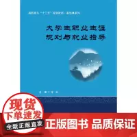 [正版书籍]大学生职业生涯规划与就业指导