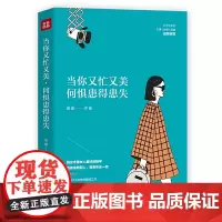 [正版书籍][正版书籍]当你又忙又美 何惧患得患失 王潇 张萌 陈熠诚意
