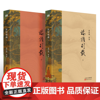 [正版书籍]论语别裁(授权简体版套装两册)南怀瑾先生代表作 弥合苦难与沧桑 消解历史与现实的隔阂 抚平现世浮躁与功利