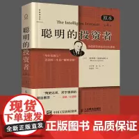 [正版书籍]聪明的投资者(原本第4版)巴菲特导师格雷厄姆经济金融学原理炒股股票入门基础知识期货投资理财书