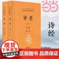 [正版书籍]诗经(上下册精装)(中华经典名著全本全注全译) 中华书局出版