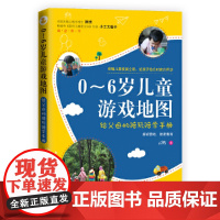 [正版书籍]0~6岁儿童游戏地图 : 给父母的陪玩陪学手册