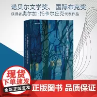 [正版书籍]白天的房子,夜晚的房子(2018年诺贝尔文学奖获奖者作品)