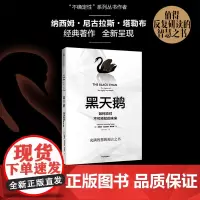 [正版书籍]黑天鹅(2019版):如何应对不可预知的未来