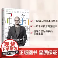 [正版书籍] 刷新:重新发现商业与未来 微软CEO萨提亚·纳德拉重磅作品,比尔·盖茨、钱颖一、沈向洋作序!