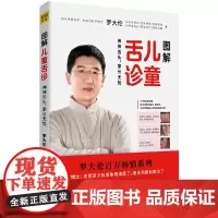 [正版书籍]罗大伦新书:图解儿童舌诊 随书附赠儿童身体常见问题舌象分析与调理方法速查速用全彩拉页 40种对症调理的食疗