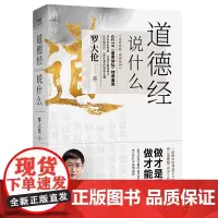 [正版书籍]道德经说什么:教您做得道之人的生命学宝典