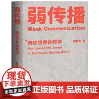 [正版]弱传播 所有成功都离不开传播 一本公关团队内部口耳相传的奇书 百亿企业CEO的床头读物 清华大学新媒体读本
