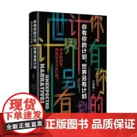[正版书籍]你有你的计划,世界另有计划书签版 附赠精英日课第三季优惠券