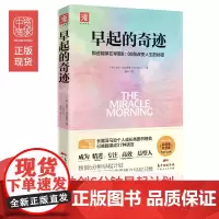 [正版书籍]早起的奇迹:那些能够在早晨8:00前改变人生的秘密 十点读书导师刘轩 帮助数百万读者成为高效“晨型人”