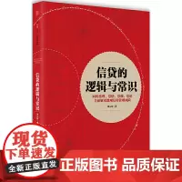 [正版书籍]信贷的逻辑与常识
