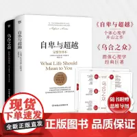 [正版书籍]自卑与超越+乌合之众(套装共2册)