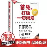 [正版书籍]首先,打破一切常规:世界管理者的成功秘诀