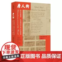 [正版书籍]薄荷实验·唐人街:镀金的避难所、民族城邦和全球文化流散地