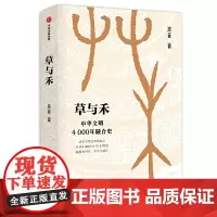 [正版书籍]草与禾