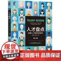 [正版书籍]人才盘点:创建人才驱动型组织(第2版)