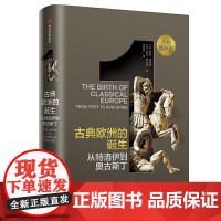 [正版书籍]新思文库·企鹅欧洲史1·古典欧洲的诞生:从特洛伊到奥古斯丁