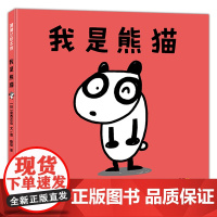 我是熊猫——精装 3岁以上 宫西达也 第一次为中国小朋友创作 成长鼓励 幽默友情 认可自己 享受被认可的快乐 蒲蒲兰绘