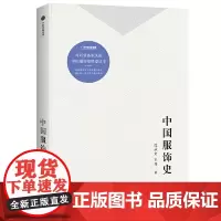 [正版书籍]中国服饰史