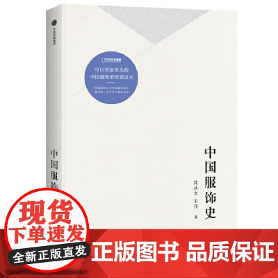 [正版书籍]中国服饰史