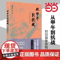 [正版书籍]从甲午到抗战(2019新版) 对日战争总检讨 研究中日战争不可不读 唐德刚抗战研究系列长文在大陆初次结集出版