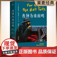 [正版书籍]丧钟为谁而鸣 新旧版本封面随机发货 海明威代表作,普利策奖遗珠,海明威献给夫人的定情之作典藏版