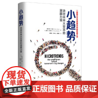 [正版书籍]小趋势(《变量》作者何帆作序强力,罗振宇2019跨年演讲主题来自本书)