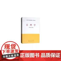 [正版书籍]法理学—马克思主义理论研究和建设工程重点教材