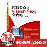 微信公众号后台操作与运营全攻略