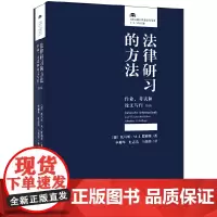 [正版书籍]法律研习的方法:作业、考试和论文写作(第9版)