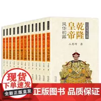 [正版书籍]二月河文集彩插珍藏版(套装全十三册)
