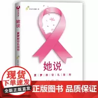 [正版书籍]她说:菠萝解密乳腺癌