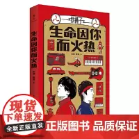 [正版书籍]生命因你而火热(“新裤子乐队”彭磊、庞宽随笔集)