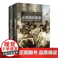 [正版书籍]见识丛书·从黎明到衰落:西方文化生活五百年,1500年至今 预计发货06.15