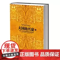 [正版书籍]大国的兴衰(下)(1500—2000年的经济变革与军事冲突)