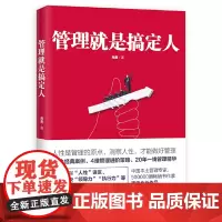 管理就是搞定人(20年一线管理经验精华)