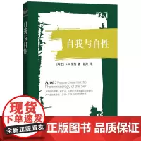 [正版书籍]自我与自性(荣格晚年代表作,中译本)