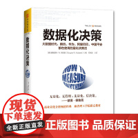 数据化决策(精装典藏版):大数据时代,腾讯、华为、、中国平安都在使用的量化决策法