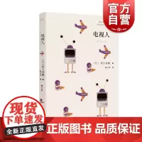电视人 [日]村上春树著 村上春树短篇小说 日本文学 外国小说 职场故事 短篇小说集 上海译文出版社